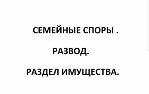 Юрист по семейному праву