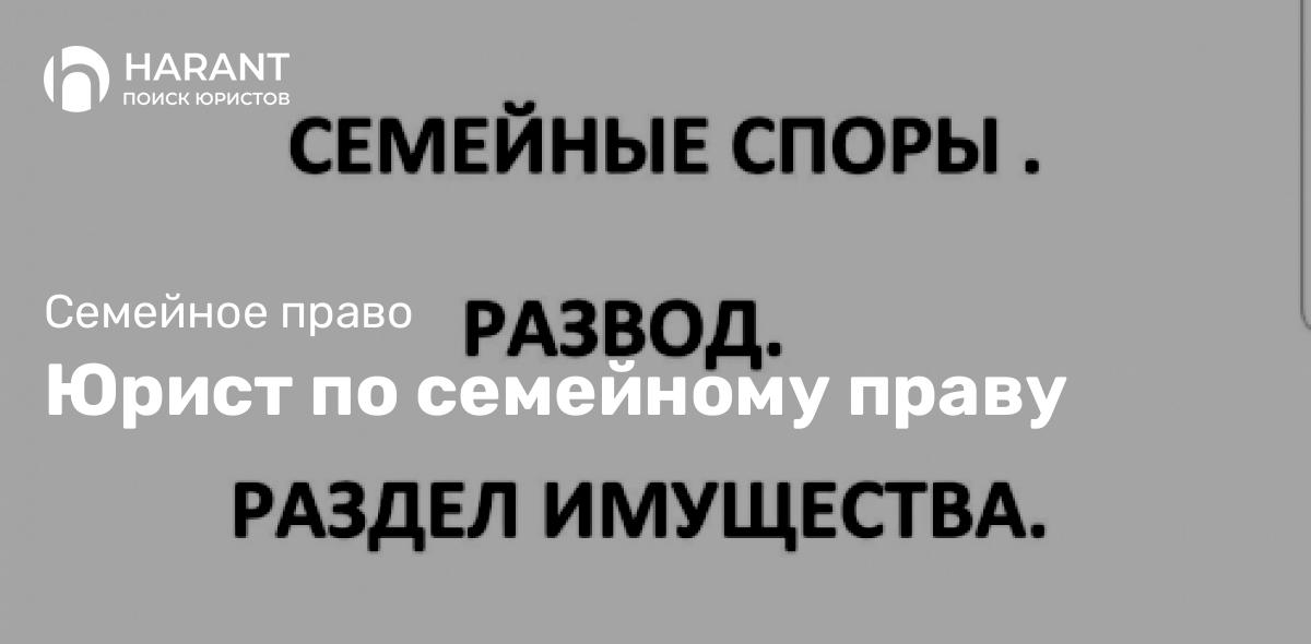 Юрист по семейному праву