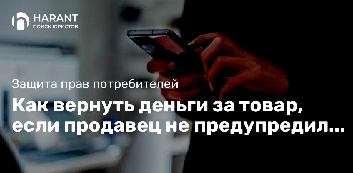 Как вернуть деньги за товар, если продавец не предупредил о недостатках