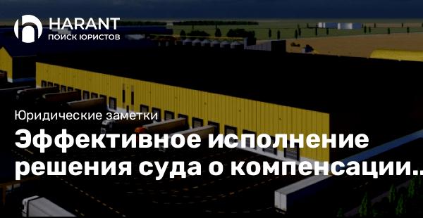 Эффективное исполнение решения суда о компенсации ущерба от падения снега на автомобиль