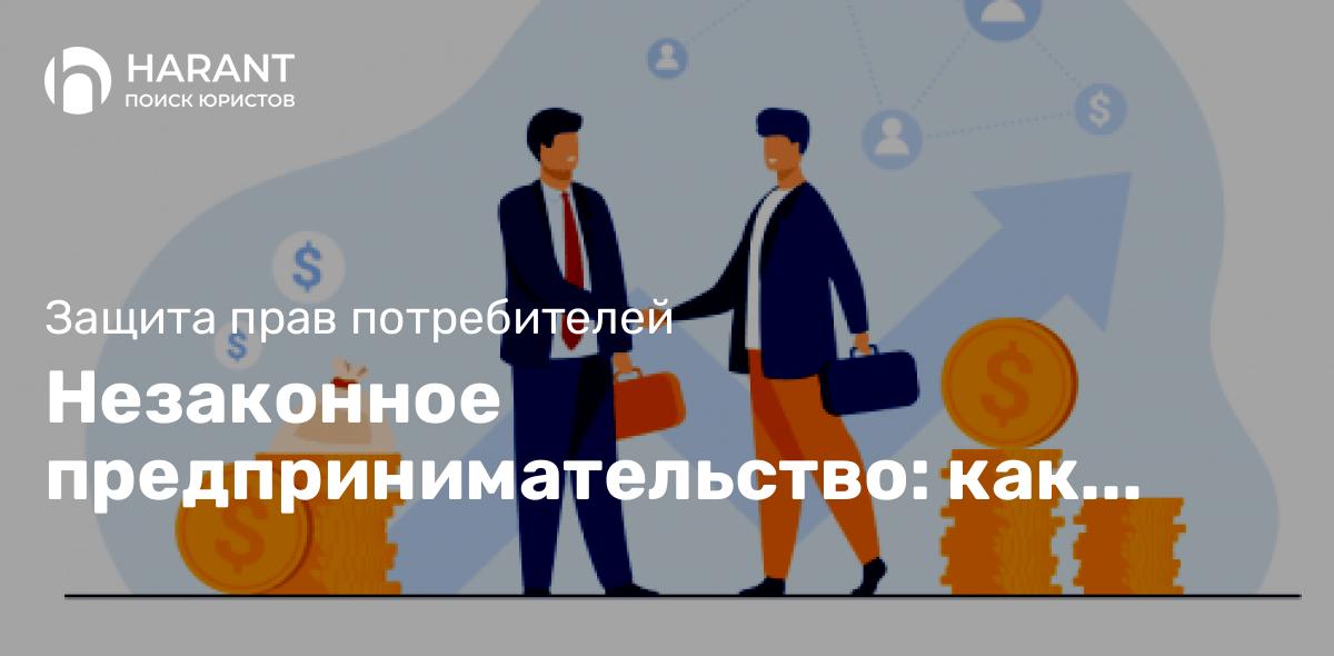 Незаконное предпринимательство: как защитить свои права?