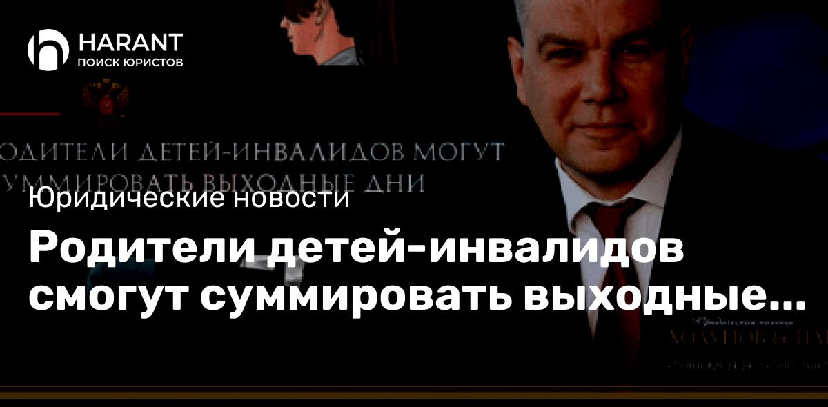 Родители детей-инвалидов смогут суммировать выходные дни