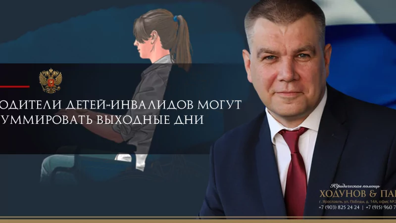 Юрист Ходунов Александр Сергеевич объясняет: Родители детей-инвалидов смогут суммировать выходные дни