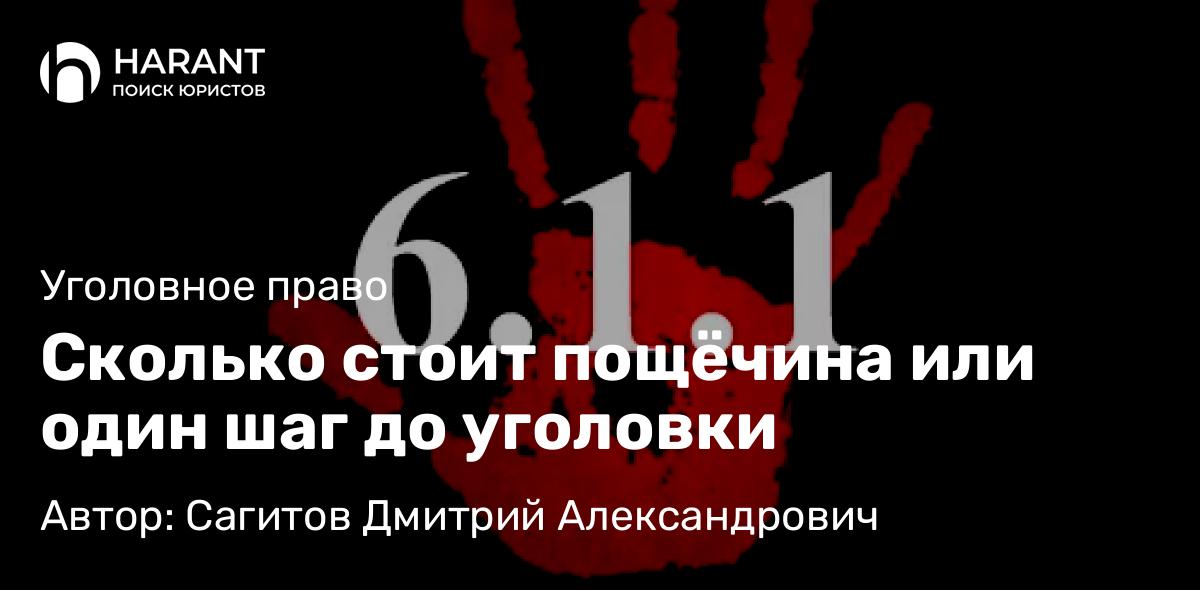 Юрист Сагитов Дмитрий Александрович объясняет: Сколько стоит пощёчина или один шаг до уголовки