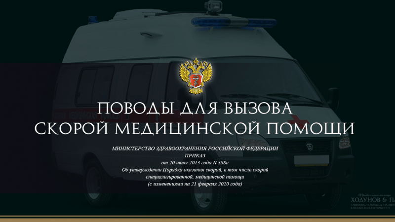 Юрист Ходунов Александр Сергеевич объясняет: Когда вызываем скорую помощь