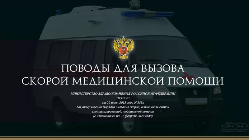 Юрист Ходунов Александр Сергеевич объясняет: Когда вызываем скорую помощь
