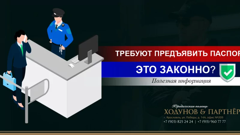 Юрист Ходунов Александр Сергеевич объясняет: На входе охрана требует паспорт…