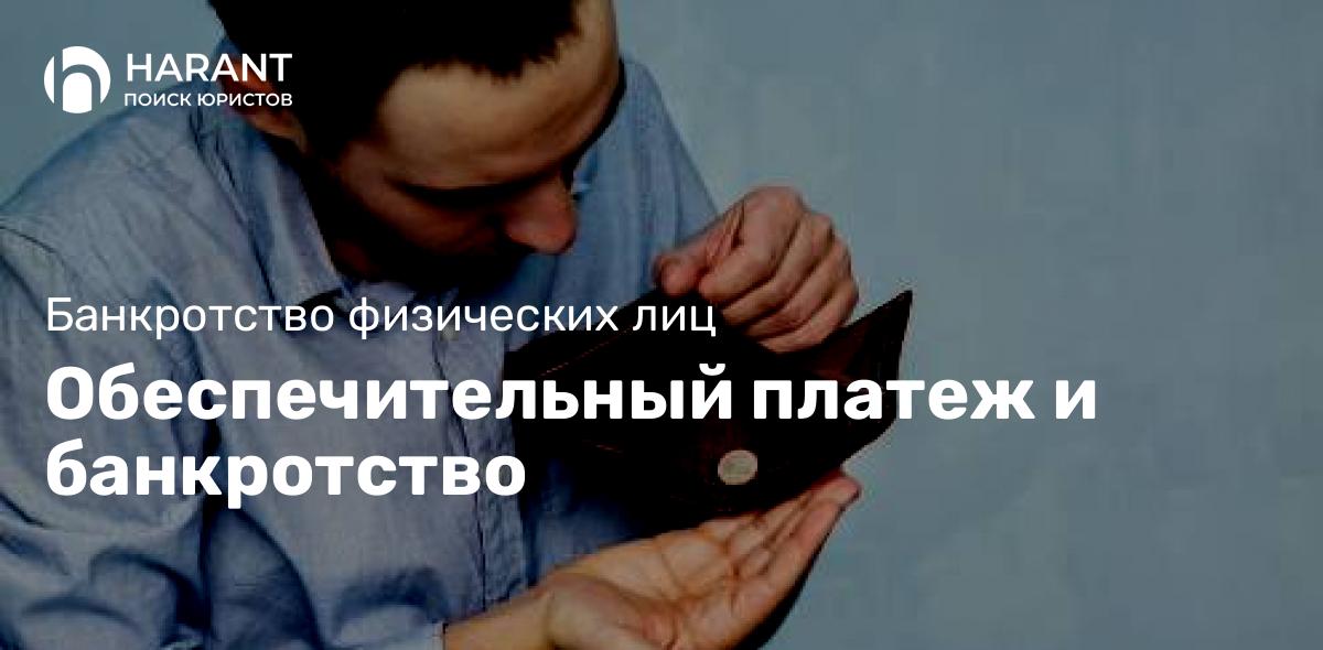 Обеспечительный платеж и банкротство