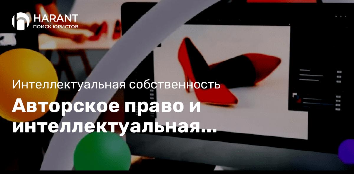 Авторское право и интеллектуальная собственность