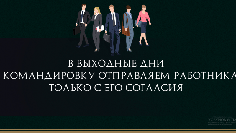 Юрист Ходунов Александр Сергеевич объясняет: Командировка работника