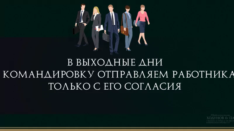 Юрист Ходунов Александр Сергеевич объясняет: Командировка работника