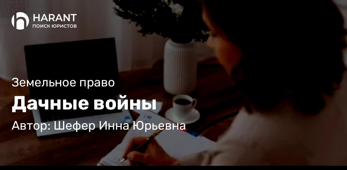 Адвокат Шефер Инна Юрьевна объясняет: Дачные войны