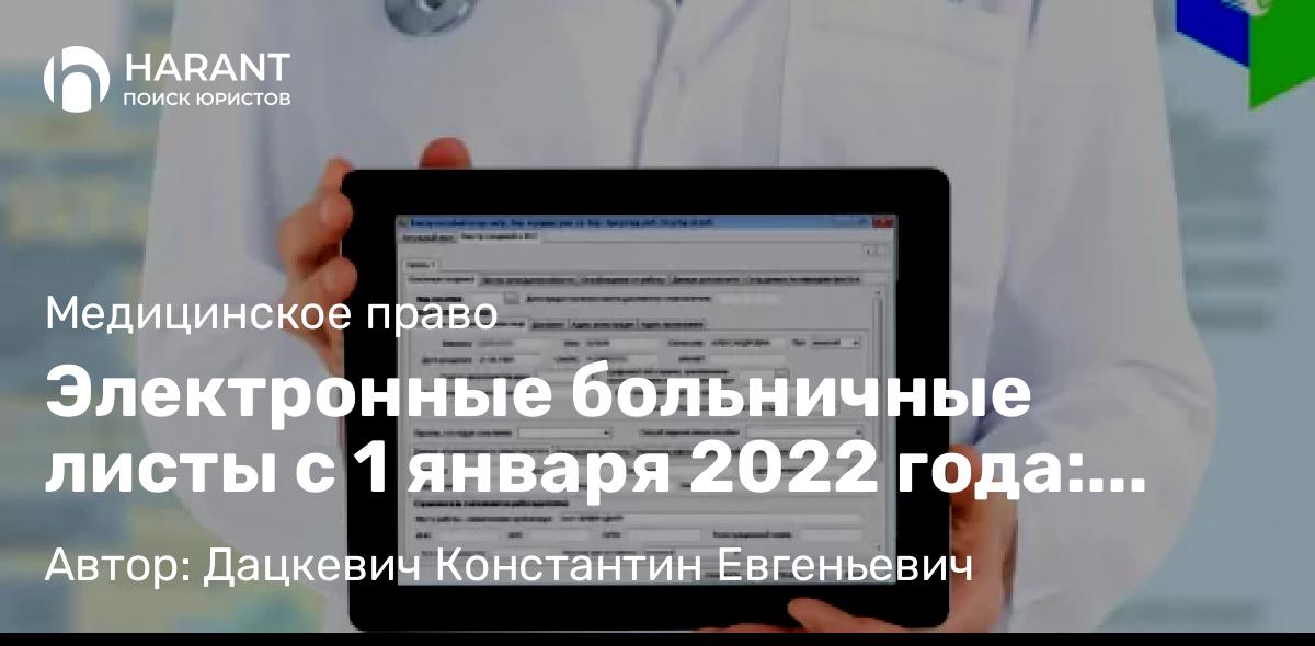 Юрист Дацкевич Константин Евгеньевич объясняет: Электронные больничные листы с 1 января 2022 года: изменения в законодательстве, кому выдаются?