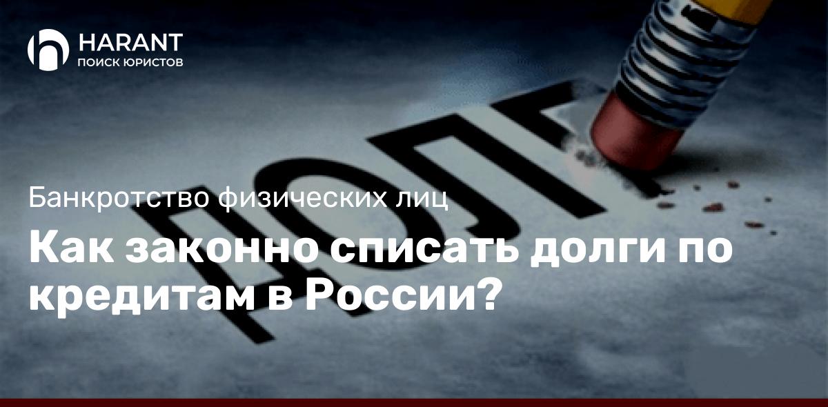 Как законно списать долги по кредитам в России?