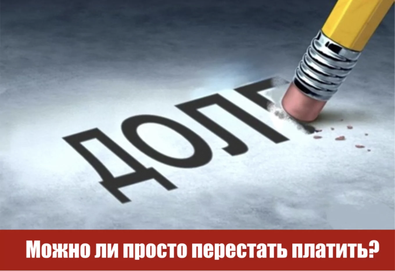 Юрист Чучумаева Ольга Владимировна объясняет: Как законно списать долги по кредитам в России?