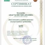 Сертификат - Мазаева Анастасия Михайловна