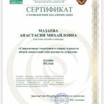 Сертификат - Мазаева Анастасия Михайловна