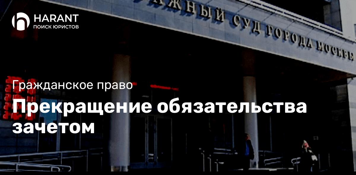 Прекращение обязательства зачетом