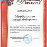 Грамота Мордвинцев адвокатская палата 2014 - Мордвинцев Роман Федорович