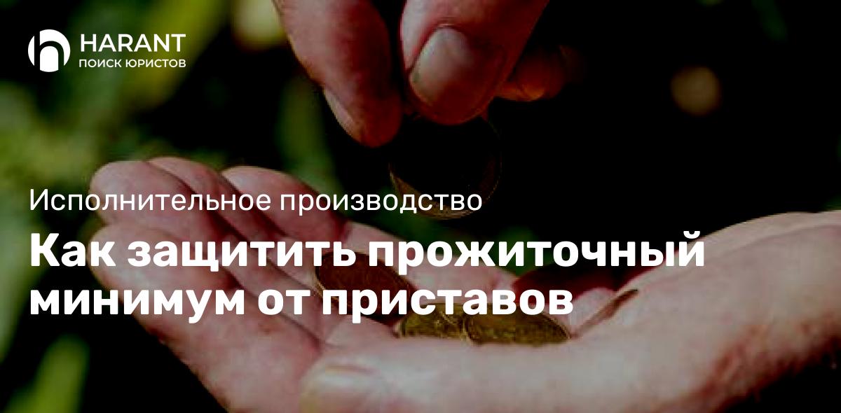 Как защитить прожиточный минимум от приставов