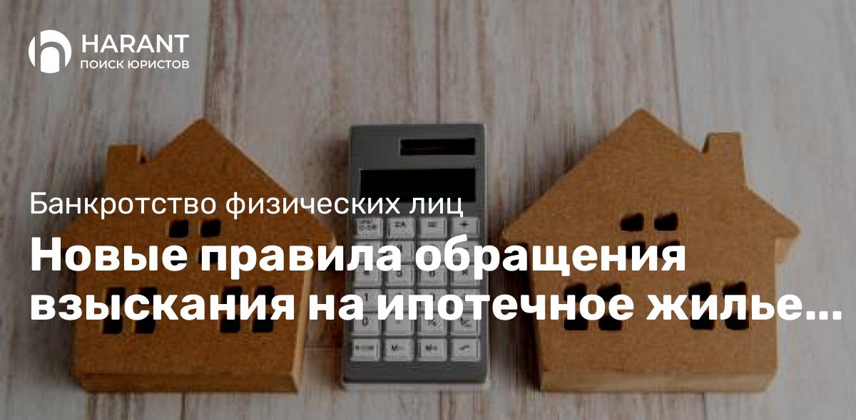 Новые правила обращения взыскания на ипотечное жилье в банкротстве