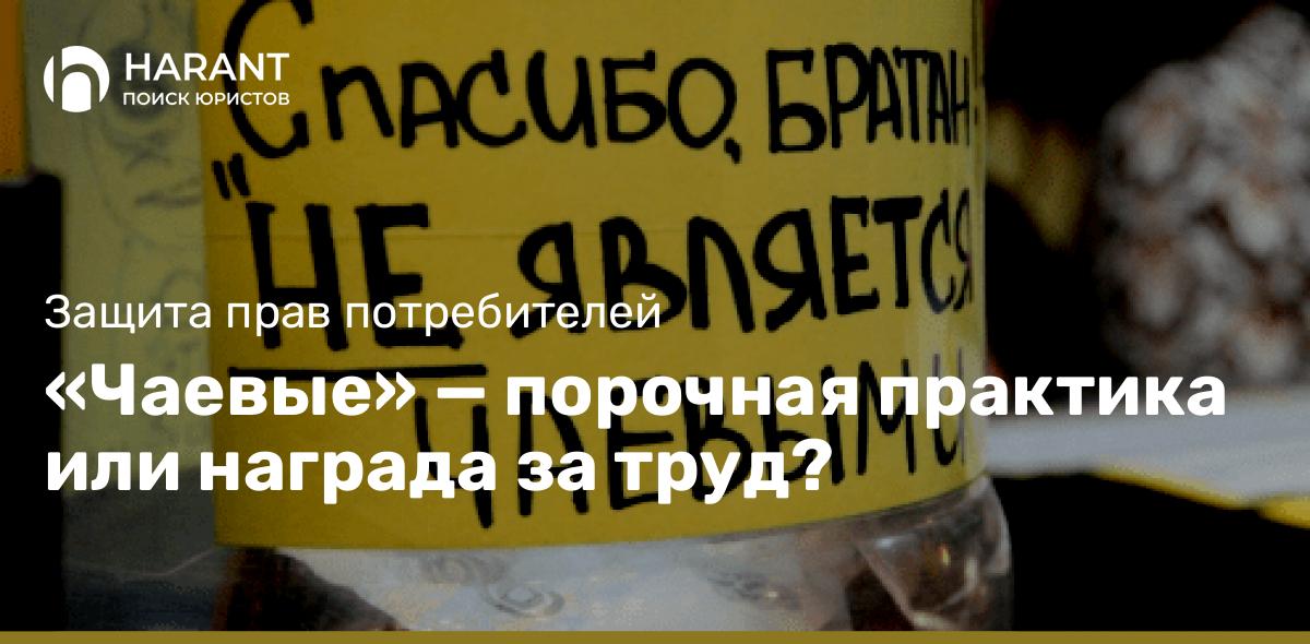 «Чаевые» — порочная практика или награда за труд?