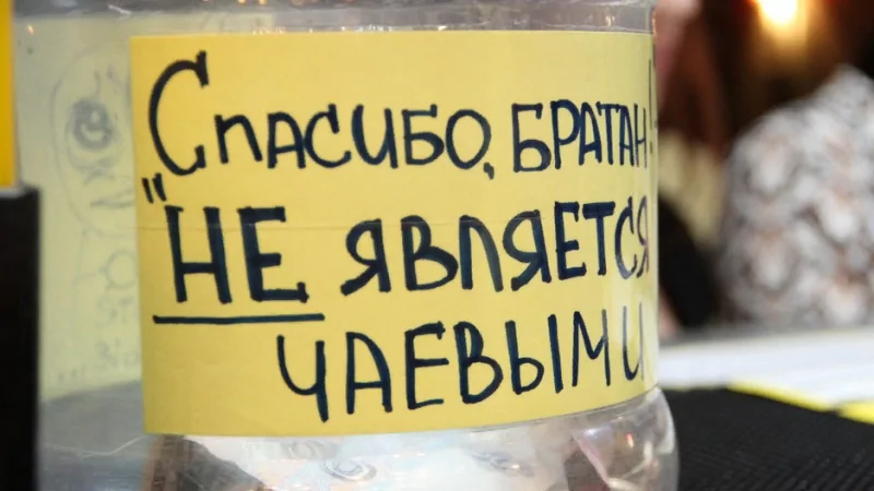Юрист Сагитов Дмитрий Александрович объясняет: “Чаевые” – порочная практика или награда за труд?