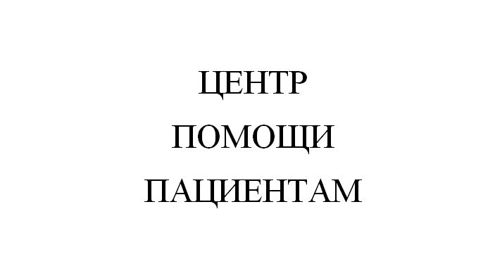 Юрист Бендер Андрей Владимирович объясняет: Центр помощи пациентам
