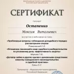 Сертификат о дополнительном обучении - Остапенко Максим Витальевич