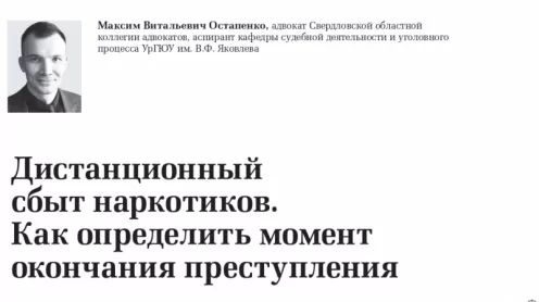 Дистанционный сбыт наркотиков. Как определить момент окончания преступления.