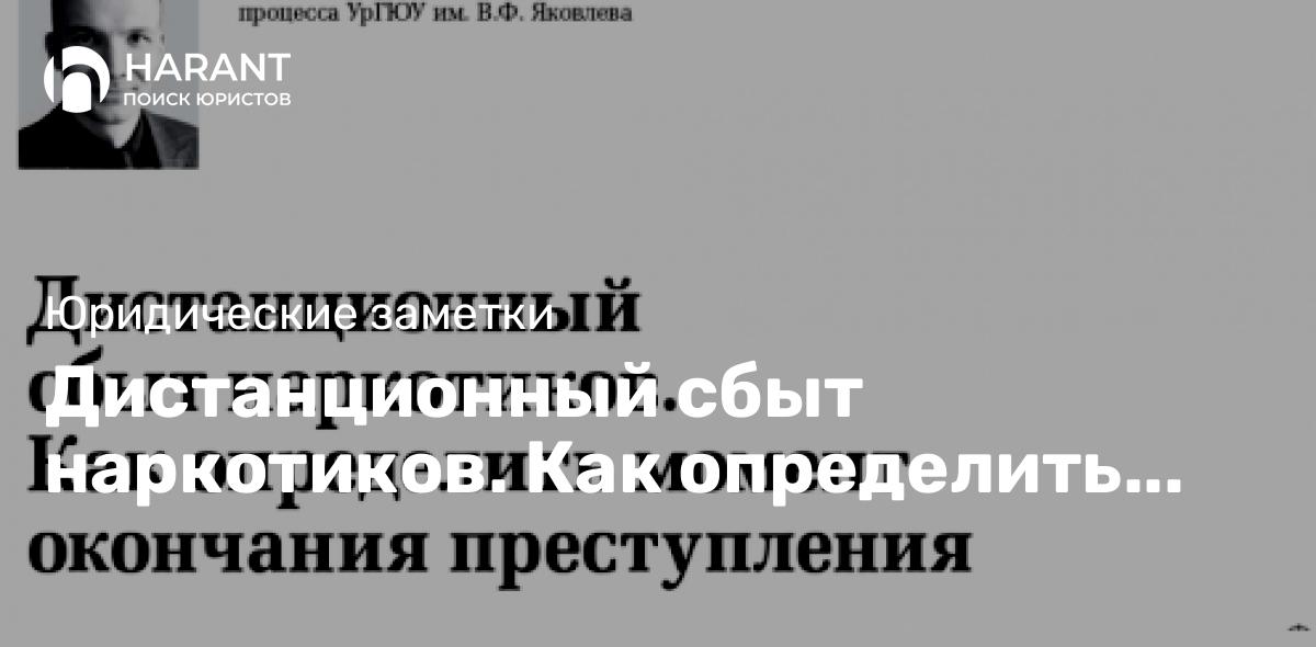 Дистанционный сбыт наркотиков. Как определить момент окончания преступления.