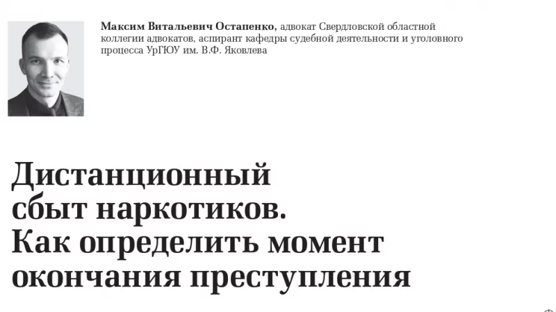 Адвокат Остапенко Максим Витальевич объясняет: Дистанционный сбыт наркотиков. Как определить момент окончания преступления.