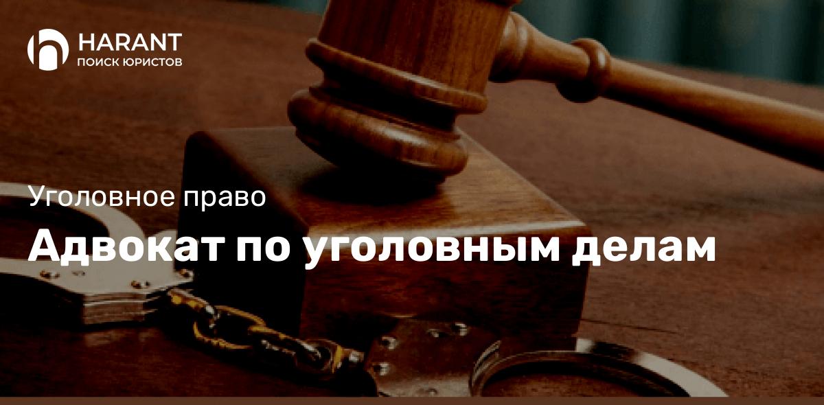 Адвокат по уголовным делам