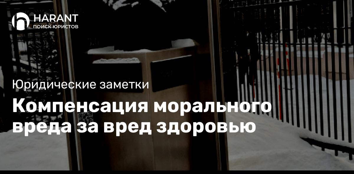 Компенсация морального вреда за вред здоровью