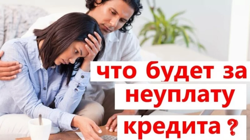 Юрист Локтионов Вадим Вадимович объясняет: Что будет, если не платить кредит