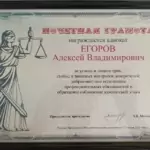 Почетная грамота - Егоров Алексей Владимирович