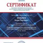 Сертификат ЮР ФОРУМ (21.09.2022) - Малышев Борис Сергеевич