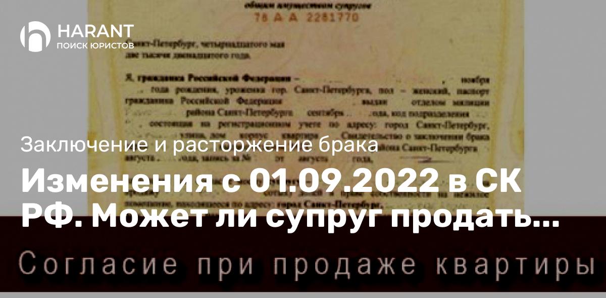 Изменения с 01.09.2022 в СК РФ. Может ли супруг продать квартиру без согласия другого?