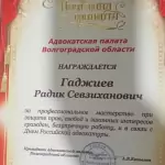 Грамота - Гаджиев Радик Севзиханович