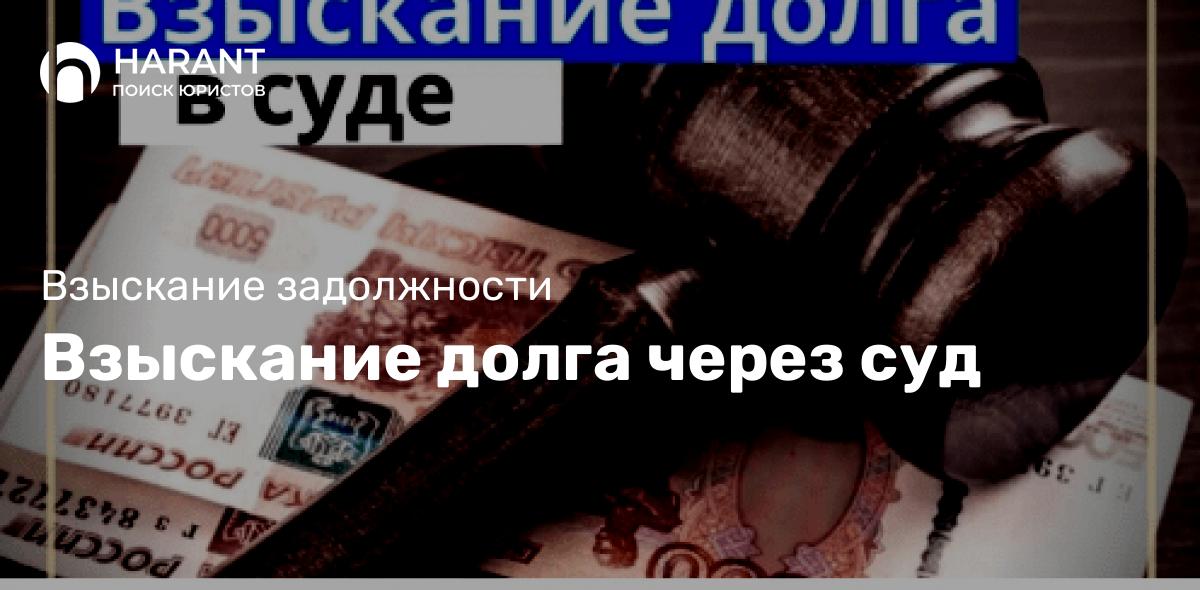 Взыскание долга через суд