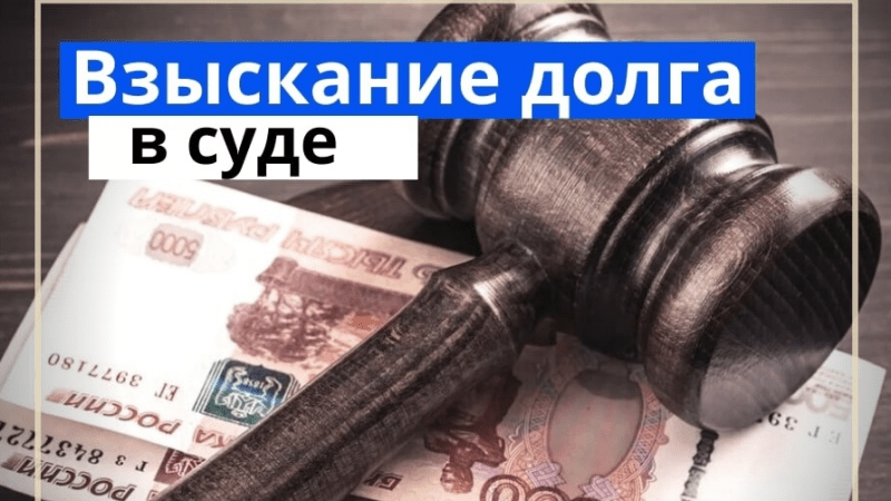 Юрист Трегубов Тимофей Игоревич объясняет: Взыскание долга через суд