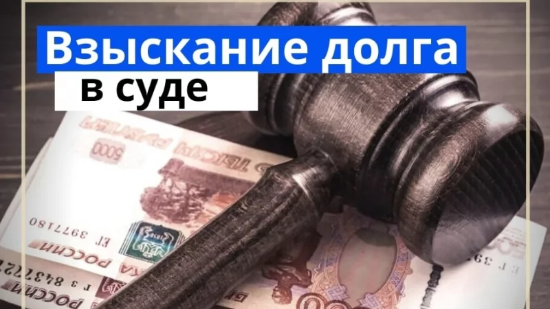 Юрист Трегубов Тимофей Игоревич объясняет: Взыскание долга через суд