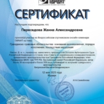 Сертификат 2 - Переседова Жанна Александровна