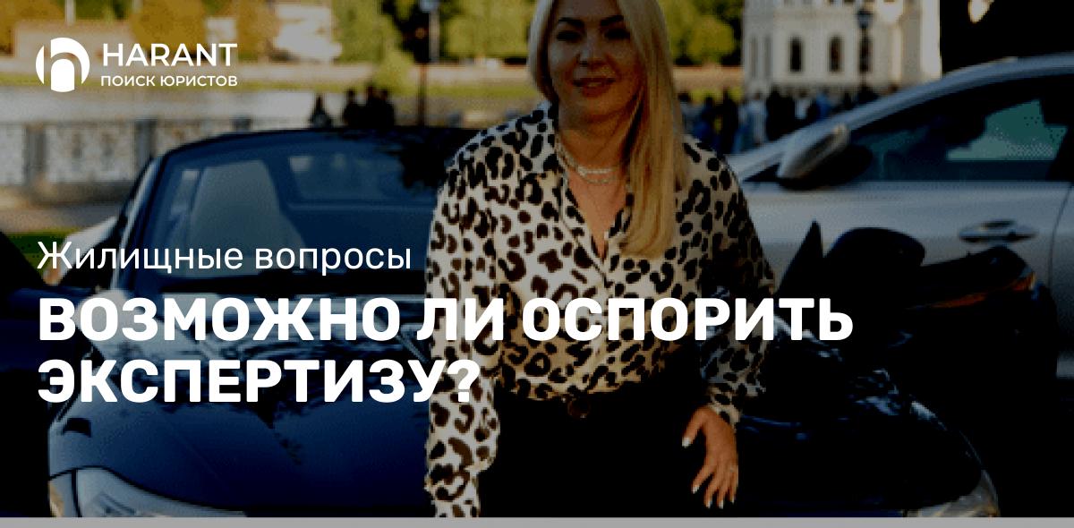 Возможно ли оспорить экспертизу?