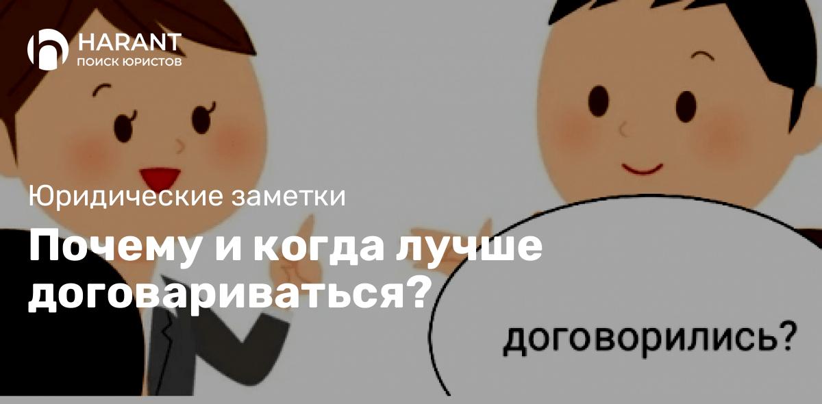 Почему и когда лучше договариваться?