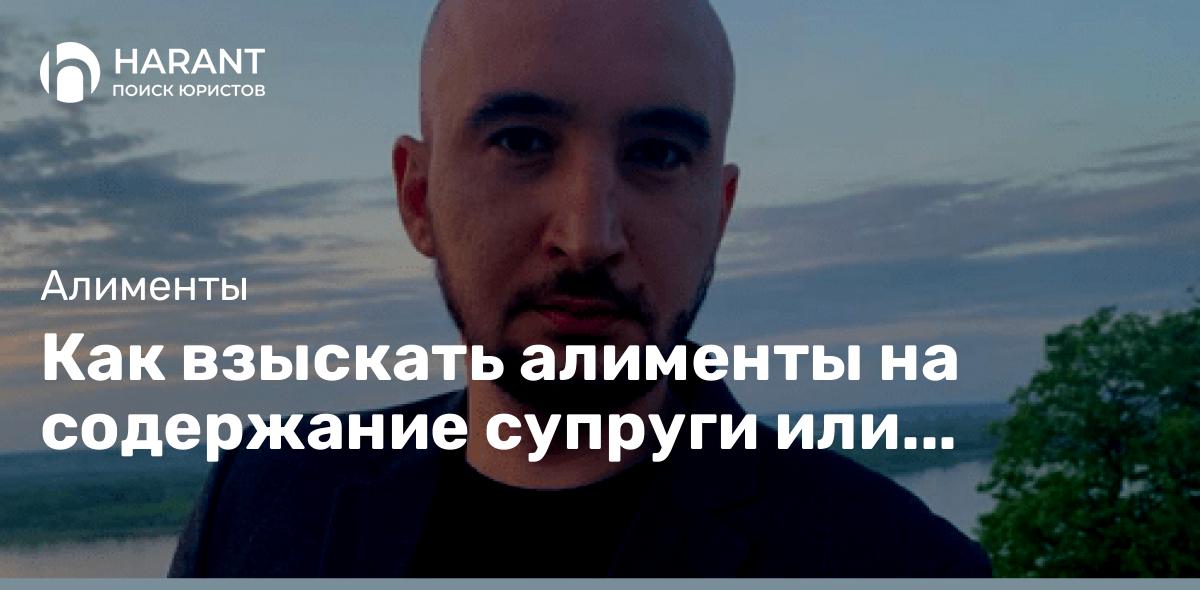 Как взыскать алименты на содержание супруги или супруга?