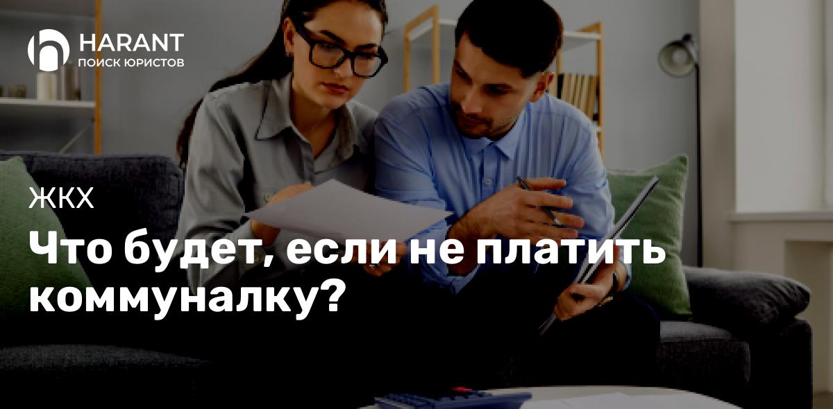 Что будет, если не платить коммуналку?