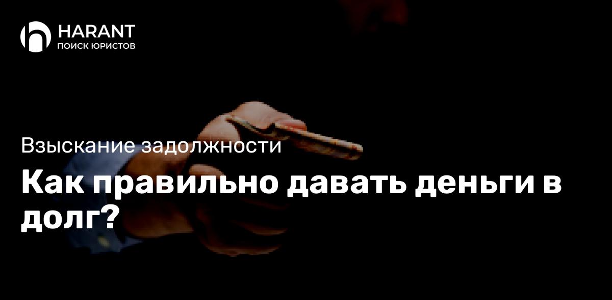 Как правильно давать деньги в долг?