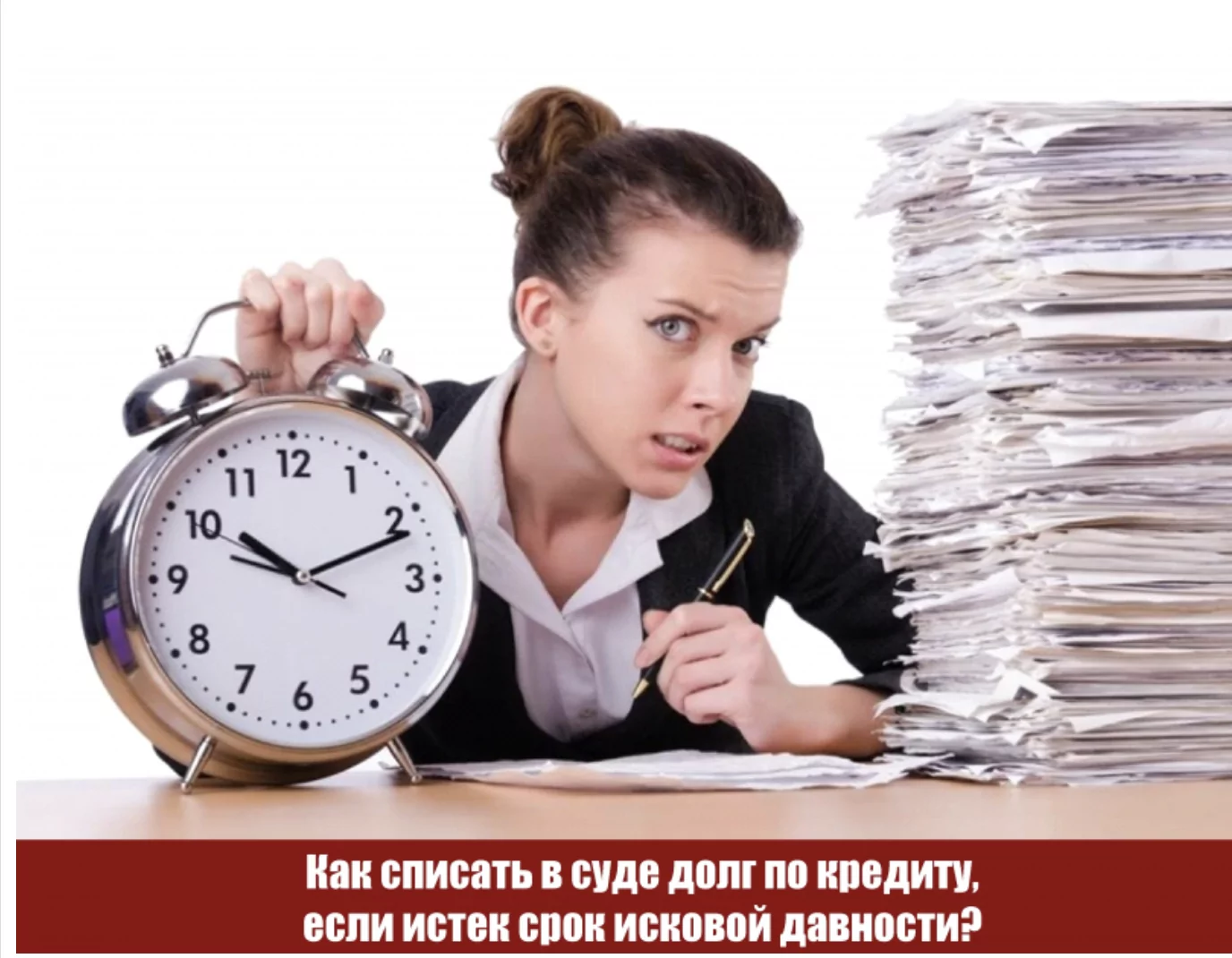 Юрист Чучумаева Ольга Владимировна объясняет: Как списать в суде долг по кредиту, если истек срок исковой давности?