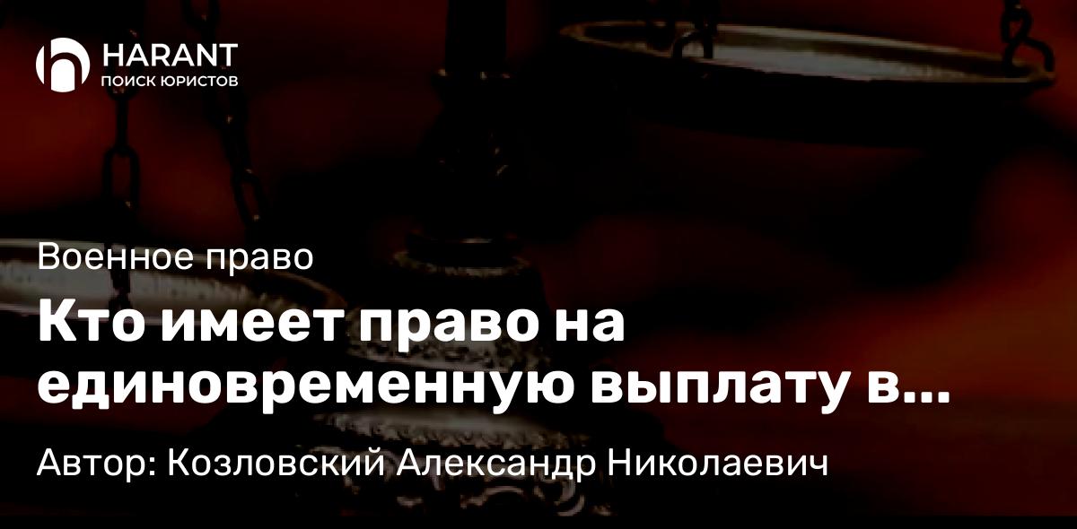 Юрист Козловский Александр Николаевич объясняет: Кто имеет право на единовременную выплату в случае гибели участника СВО и можно ли их завещать?
